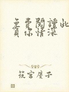 免费阅读此生不负你情深