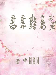 哥哥欺负我小说白年结局免费阅读