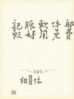 记账软件哪个比较好用免费的