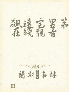 飙速宅男第六季在线观看