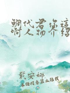 鲷代君你这家伙啊人物介绍