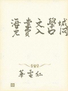 海棠文学城小说免费入口网站