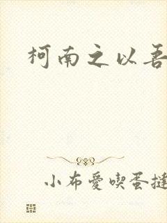 柯南之以吾之名