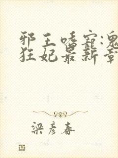 邪王嗜宠:鬼医狂妃最新章节