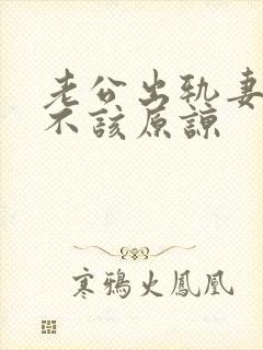 老公出轨妻子该不该原谅