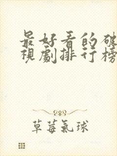 最好看的破案电视剧排行榜前十名