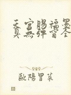 天官赐福墨香铜臭无弹窗全文免费阅读