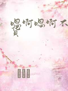 嗯啊嗯啊不要骚货