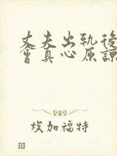 丈夫出轨后妻子会真心原谅吗