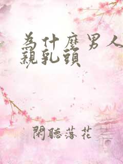 为什么男人喜欢亲乳头