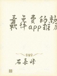 看免费的动漫的软件app推荐