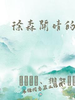 徐森关晴的结局