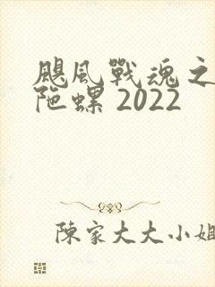 飓风战魂之剑旋陀螺 2022