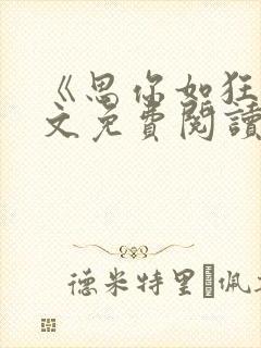 《思你如狂》全文免费阅读