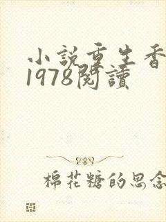 小说重生香江之1978阅读