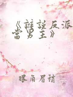 《谁说反派不能当男主》