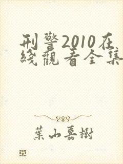 刑警2010在线观看全集免费国语版