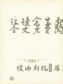 往后余生都是你全文免费阅读