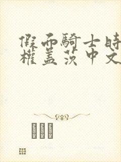 假面骑士时王王权盖茨中文版