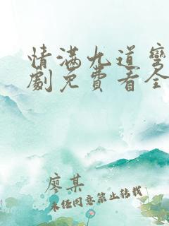 情满九道弯电视剧免费看全部