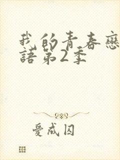 我的青春恋爱物语第2季