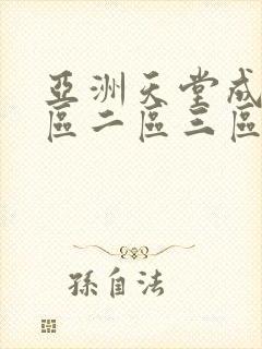 亚洲天堂成人一区二区三区