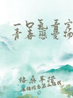 一口气看完我的青春恋爱物语果然有问题解说