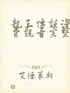 龙王传说漫画免费观看完整版