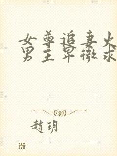 女尊追妻火葬场男主卑微求原谅