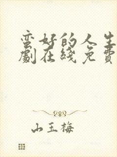 蛮好的人生电视剧在线免费观看全集