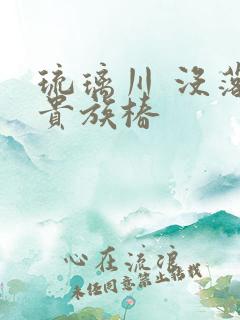 琉璃川 没落的贵族椿