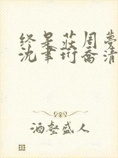 终是庄周梦了蝶沈聿珩乔清意