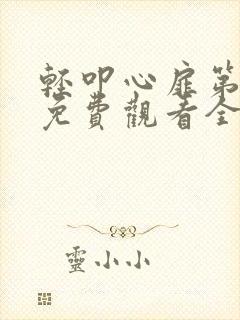 轻叩心扉第一季免费观看全集