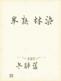 半熟 林染