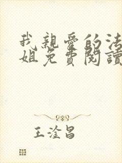 我亲爱的法医小姐免费阅读