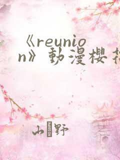 《reunion》动漫樱花