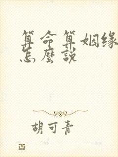 算命算姻缘一般怎么说