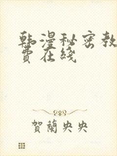 韩漫秘密教学免费在线
