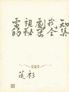 电视剧我知道你的秘密全集播放免费