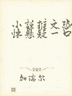 小说推文恐怖惊悚悬疑一口气完结