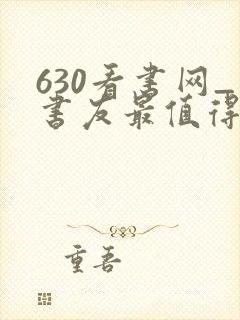 630看书网_书友最值得收藏的网络小说阅读网