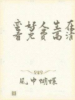 蛮好人生在线观看免费高清