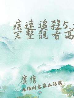 疾速追杀5免费完整观看高清