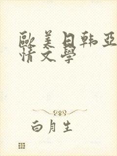 欧美日韩亚洲激情文学