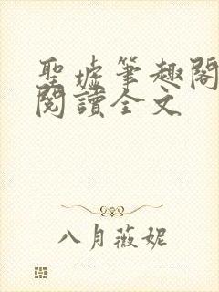 圣墟笔趣阁免费阅读全文