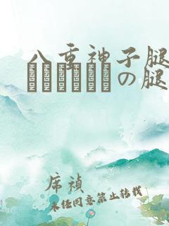 八重神子腿法ちゃんこつやまの腿法