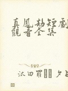 真凤劫短剧免费观看全集