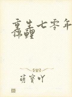 重生七零年代小锦鲤