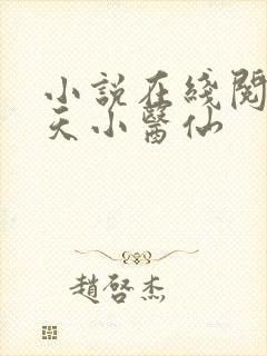 小说在线阅读逆天小医仙