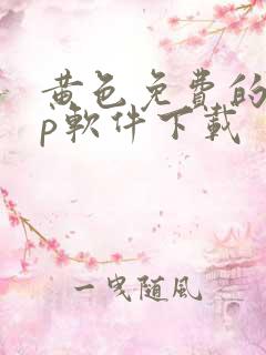 黄色免费的app软件下载